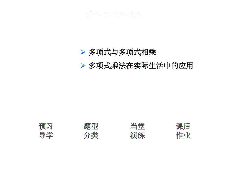 14.1.4.3单项式与多项式相乘_第2页