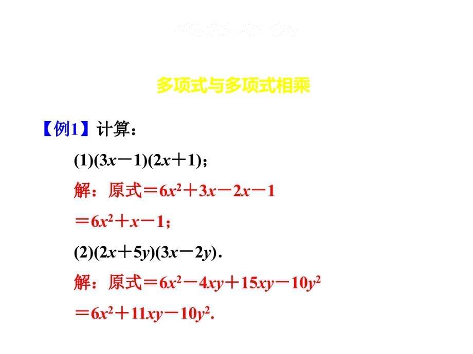 14.1.4.3单项式与多项式相乘_第5页