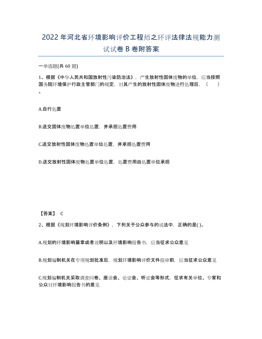 2022年河北省环境影响评价工程师之环评法律法规能力测试试卷B卷附答案_第1页