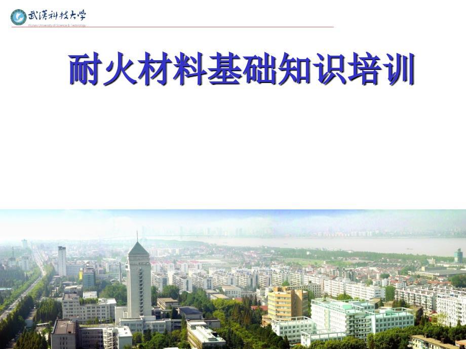 耐火材料基础知识培训.ppt