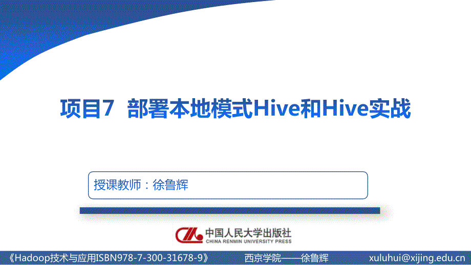 人民大2023Hadoop技术与应用教学课件u7_第1页