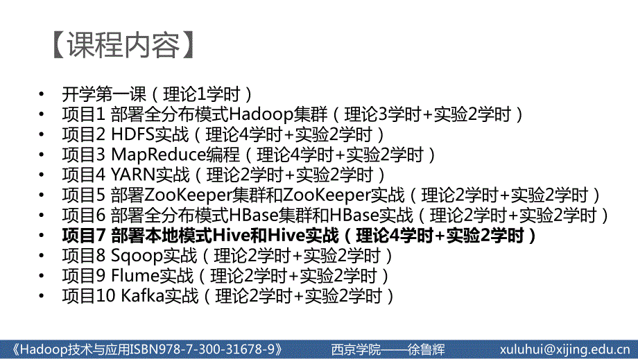 人民大2023Hadoop技术与应用教学课件u7_第3页