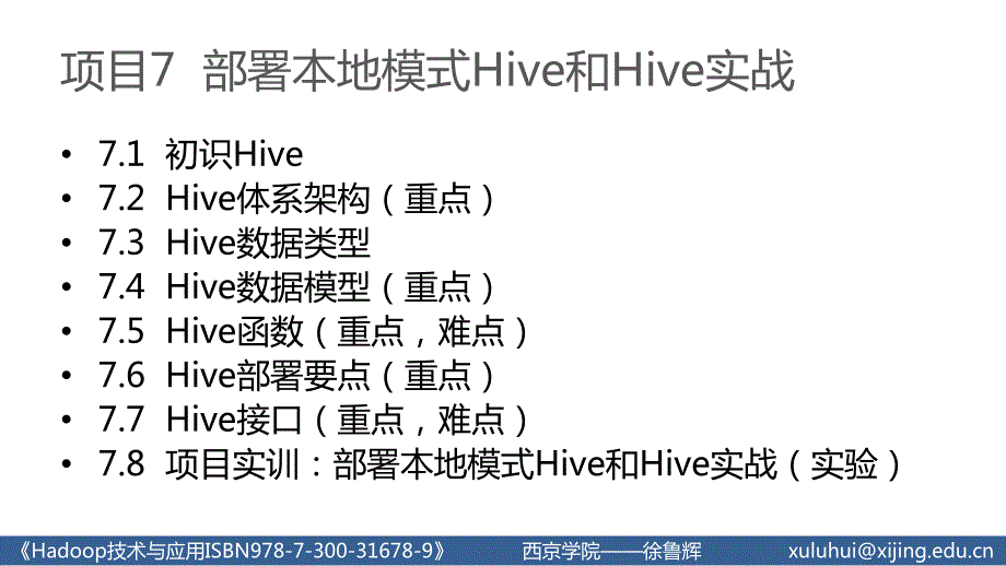 人民大2023Hadoop技术与应用教学课件u7_第4页