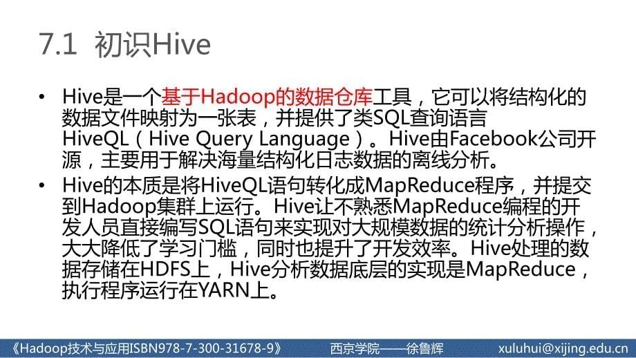 人民大2023Hadoop技术与应用教学课件u7_第5页