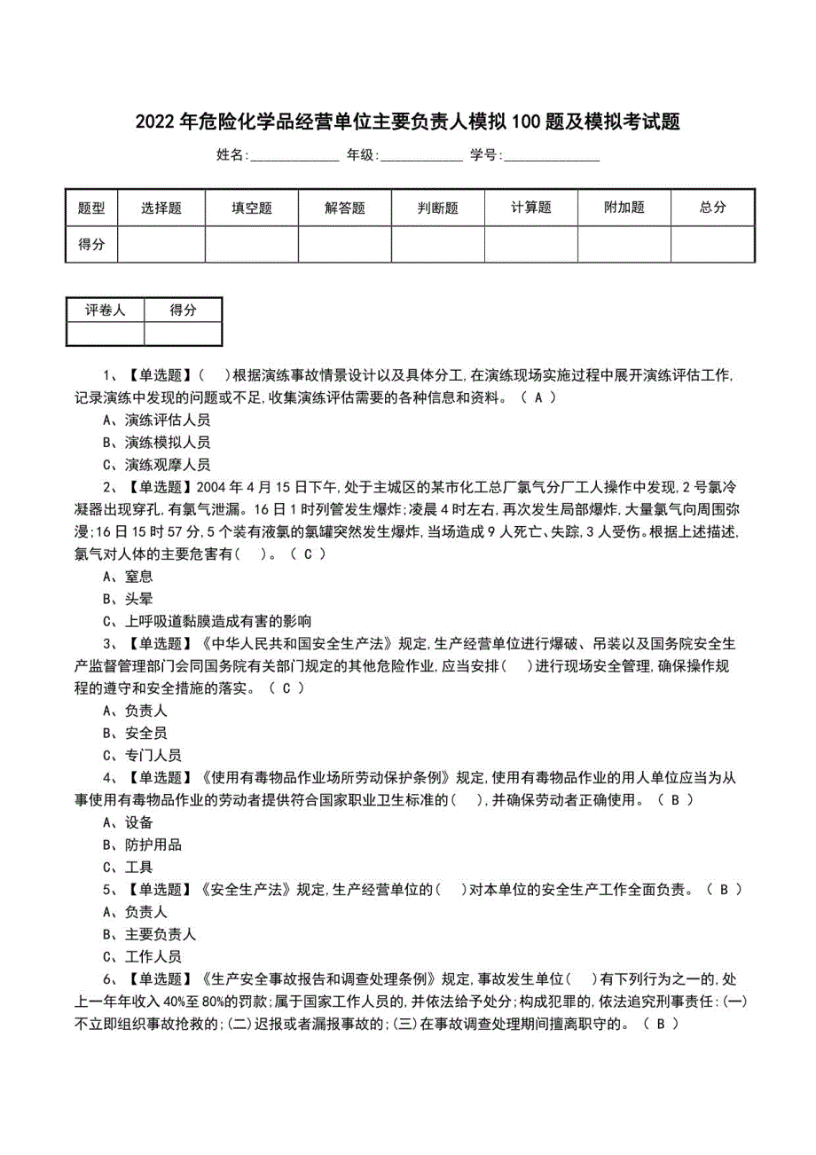 2022年危险化学品经营单位主要负责人模拟100题及模拟考试题（一）_第1页