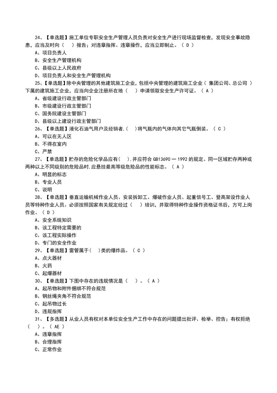 2022年危险化学品经营单位主要负责人模拟100题及模拟考试题（一）_第4页