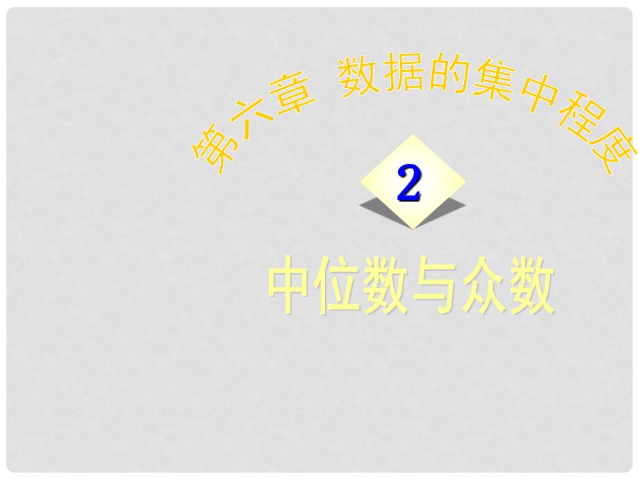 江苏省无锡市梅里中学八年级数学下册 《6.2中位数与众数》课件 苏科版_第1页