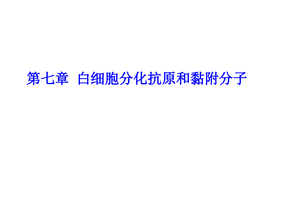 医学免疫学：第7章 白细胞分化抗原和黏附分子_第1页