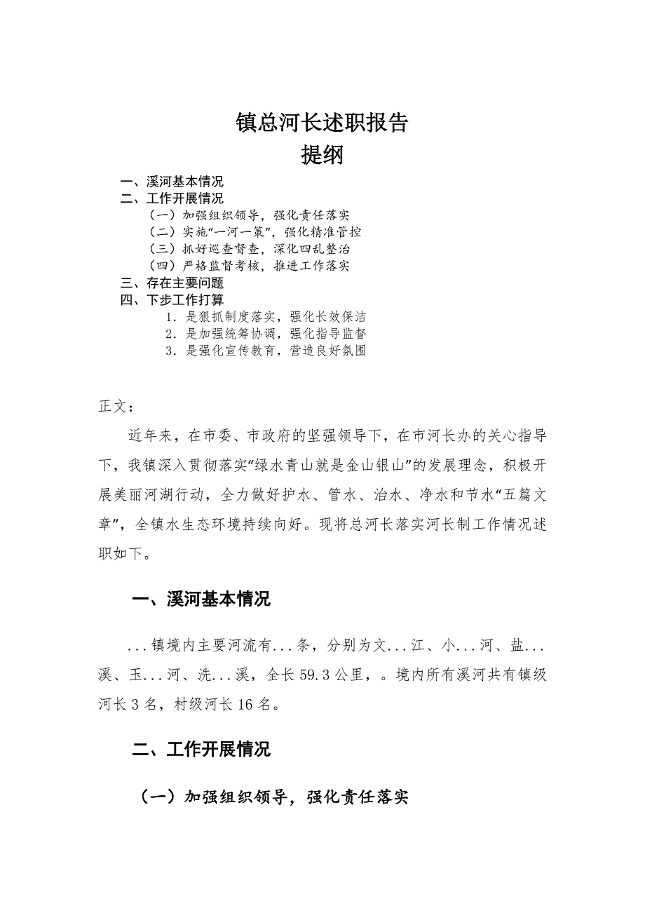 镇总河长述职报告_第1页