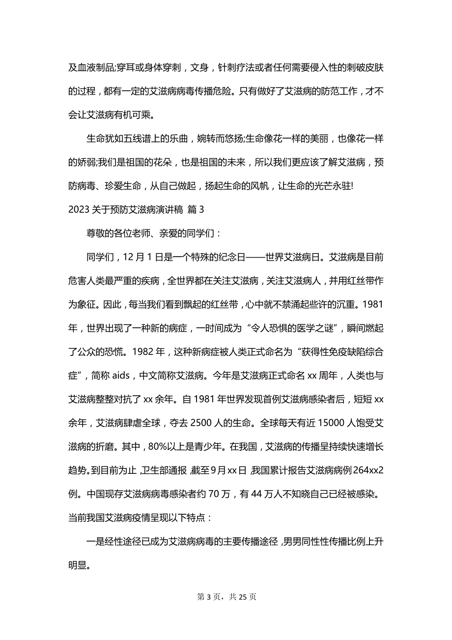 2023关于预防艾滋病演讲稿_第3页