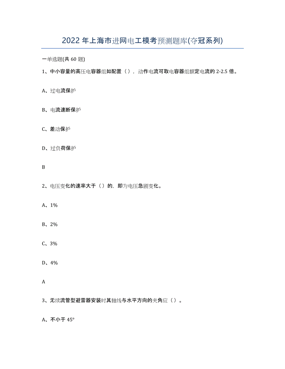 2022年上海市进网电工模考预测题库(夺冠系列)_第1页