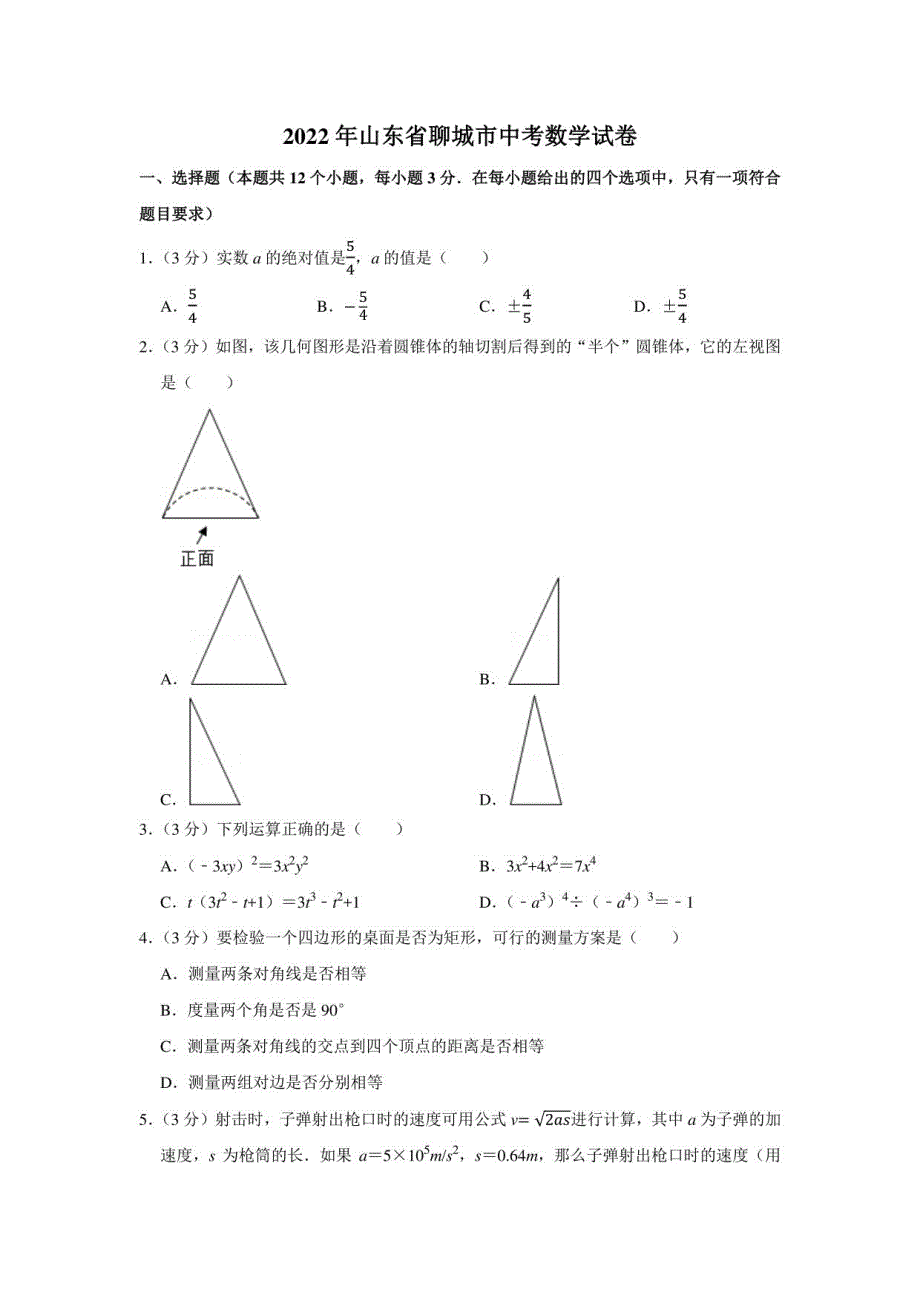 2022年山东省聊城市中考数学试卷（学生版+解析版）_第1页