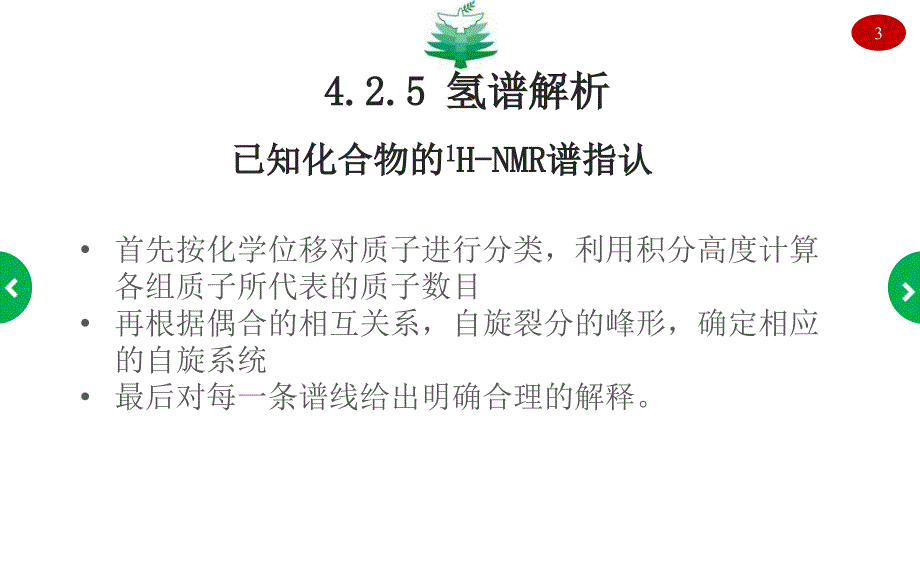 核磁共振波谱氢谱5研究生课程_第3页