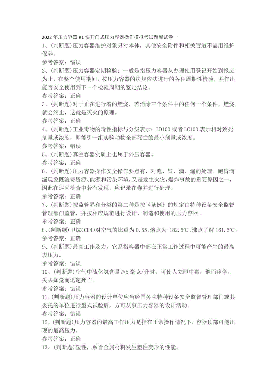 2022年压力容器R1快开门式压力容器操作模拟考试题库试卷一_第1页