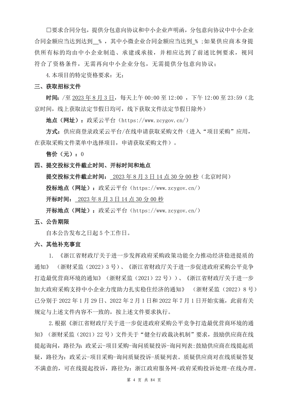 技师学院网络设备采购项目招标文件_第4页