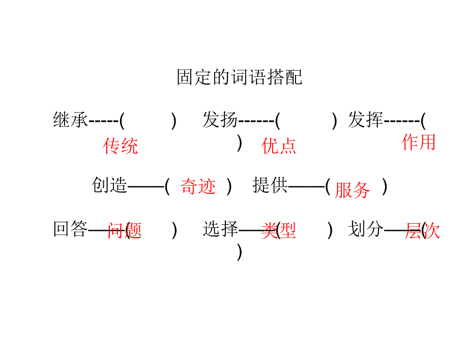 固定的词语搭配_第1页