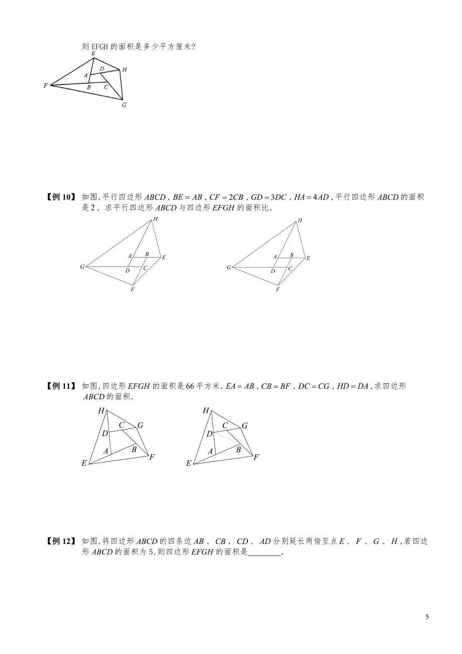 小学数学知识点例题精讲《三角形等高模型与鸟头模型（二）》学生版_第5页