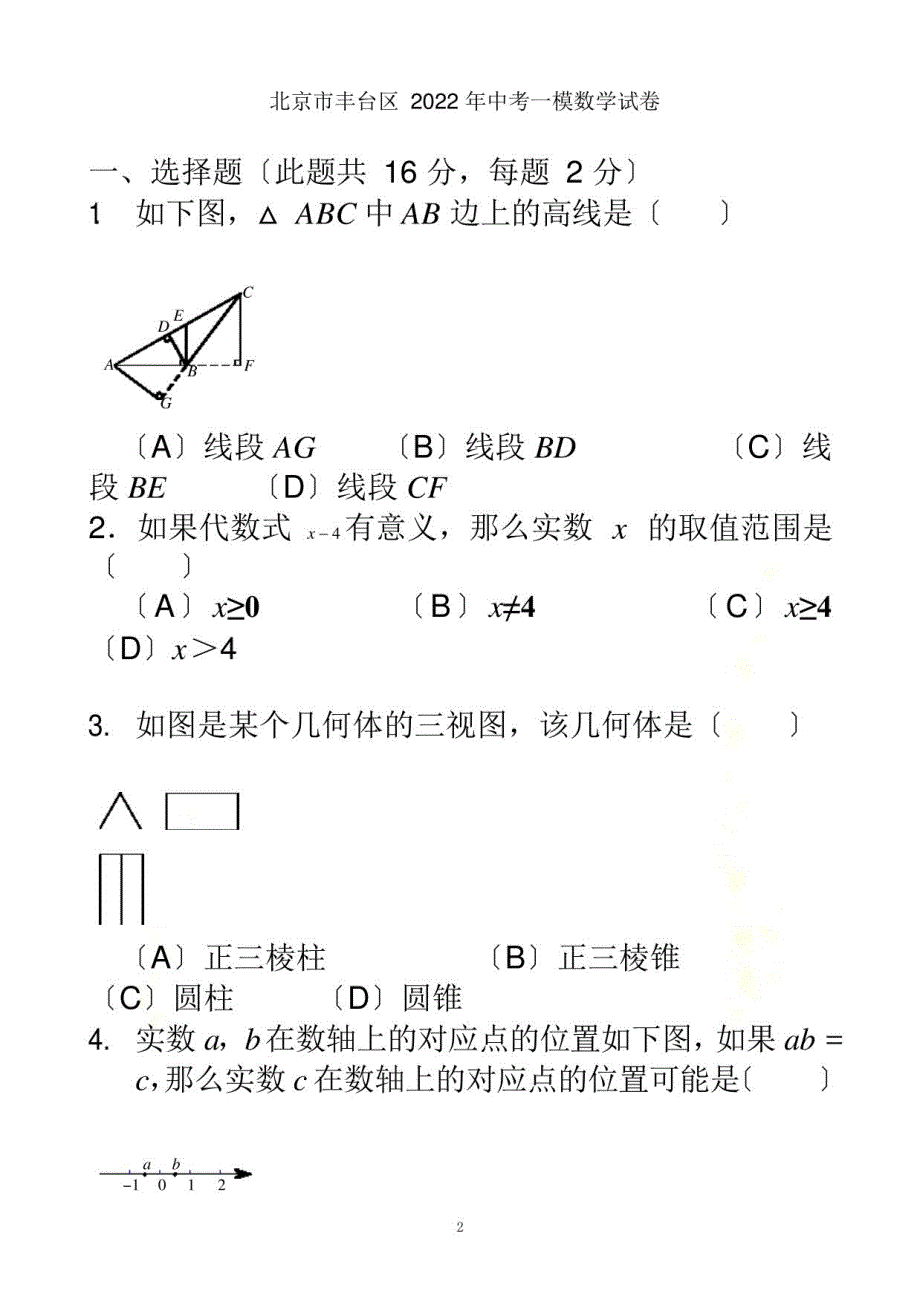 北京市丰台区2022年中考一模数学试卷(含答案)_第2页