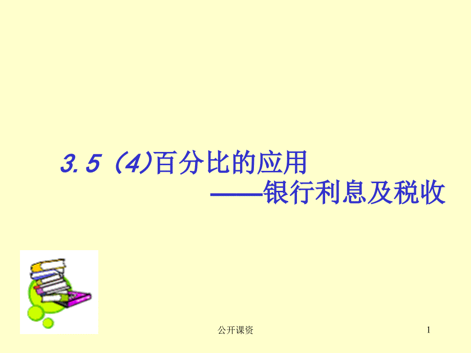 3.5(4)百分比的应用——银行税率【学习课资】_第1页