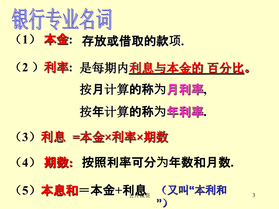 3.5(4)百分比的应用——银行税率【学习课资】_第3页