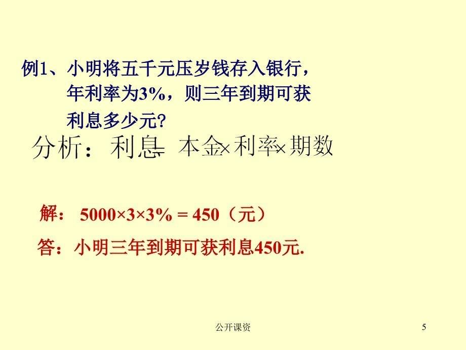 3.5(4)百分比的应用——银行税率【学习课资】_第5页