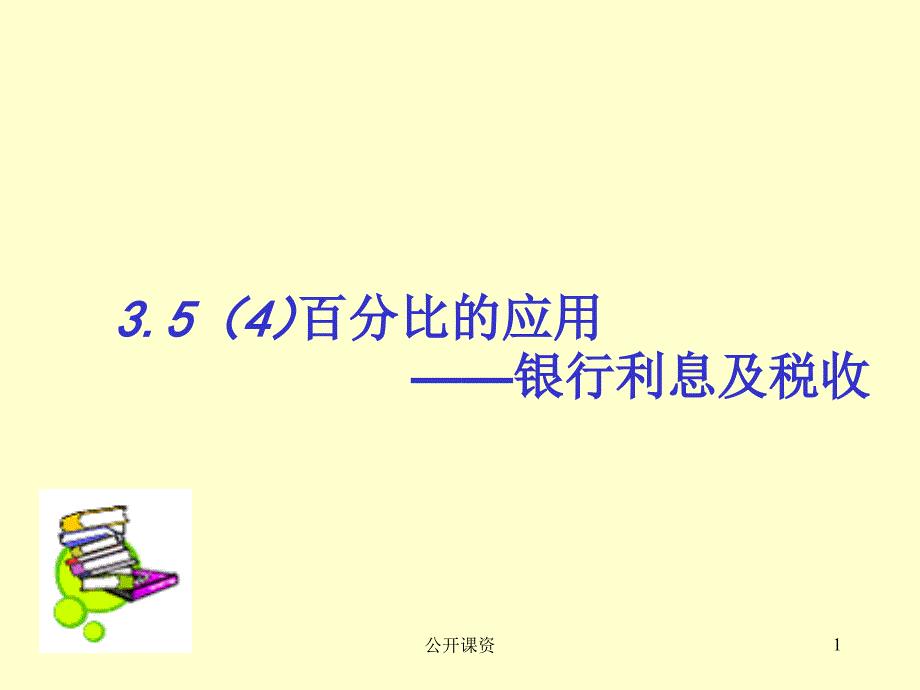 3.5(4)百分比的应用——银行税率【学习课资】