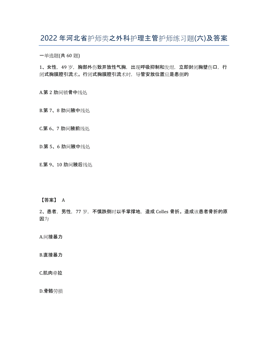 2022年河北省护师类之外科护理主管护师练习题(六)及答案_第1页