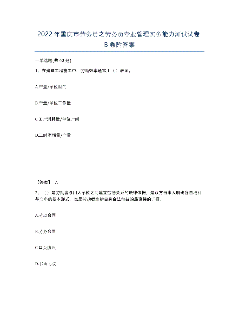 2022年重庆市劳务员之劳务员专业管理实务能力测试试卷B卷附答案_第1页