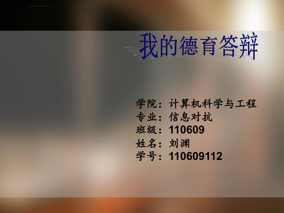 大学德育答辩ppt课件_第1页