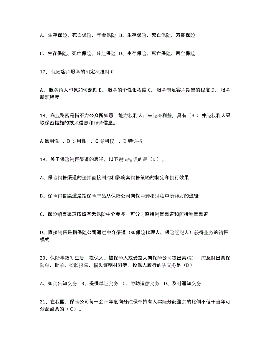 2022年重庆市保险代理人考试题库练习试卷A卷附答案_第4页