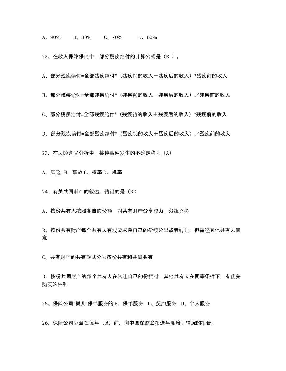 2022年重庆市保险代理人考试题库练习试卷A卷附答案_第5页