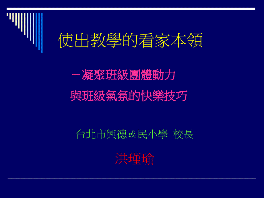 使出教学的看家本领.ppt_第1页