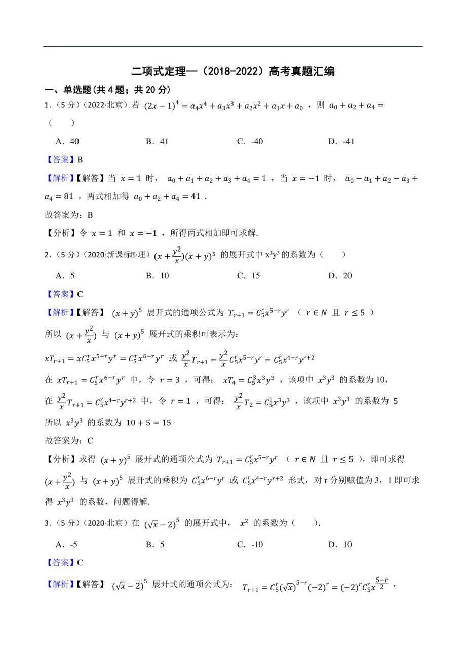 二项式定理—（2018-2022）高考真题汇编_第1页