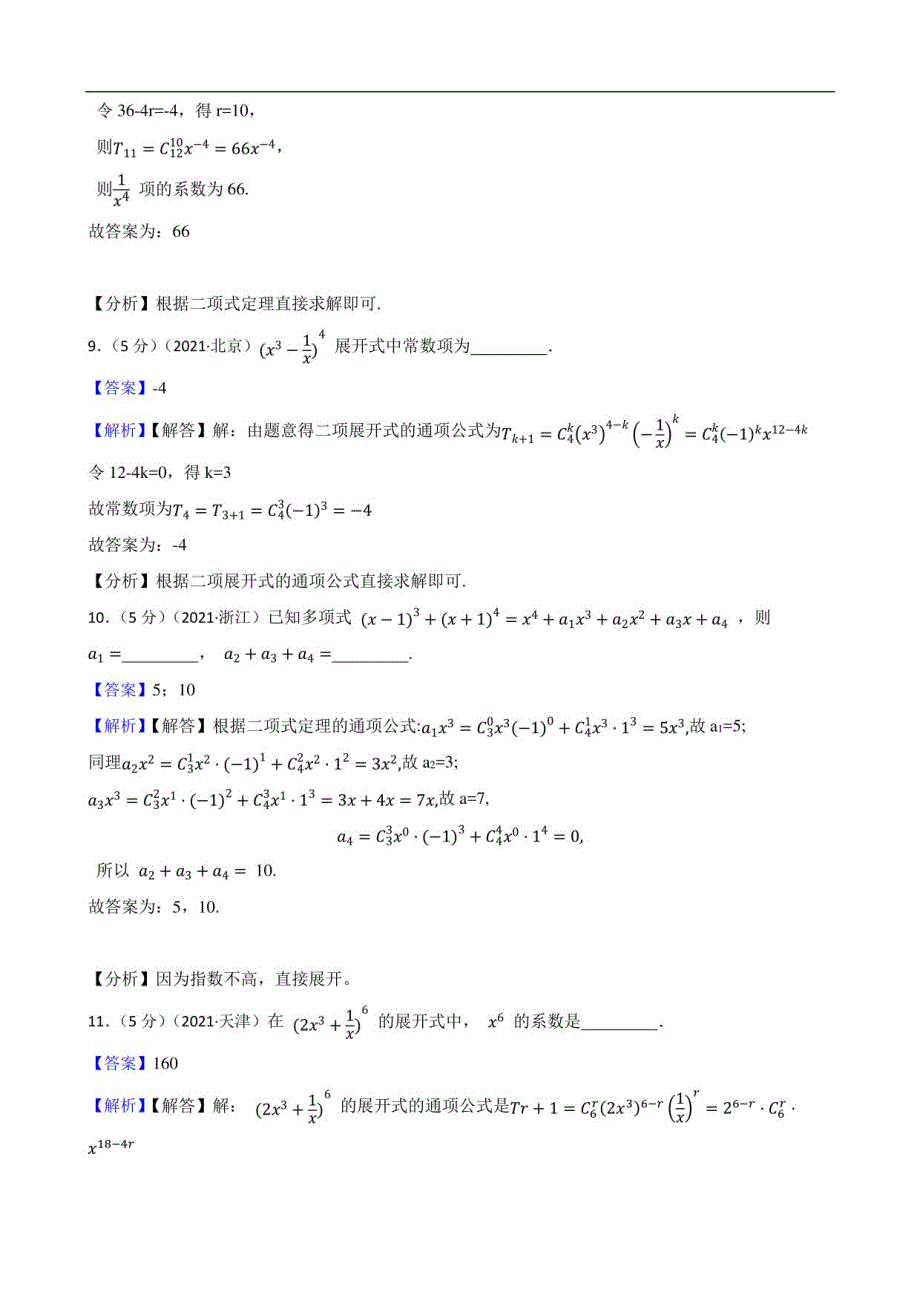 二项式定理—（2018-2022）高考真题汇编_第4页