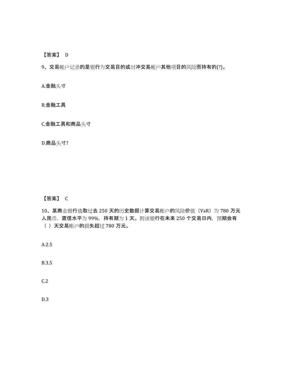 2022年重庆市中级银行从业资格之中级风险管理押题练习试卷B卷附答案_第5页