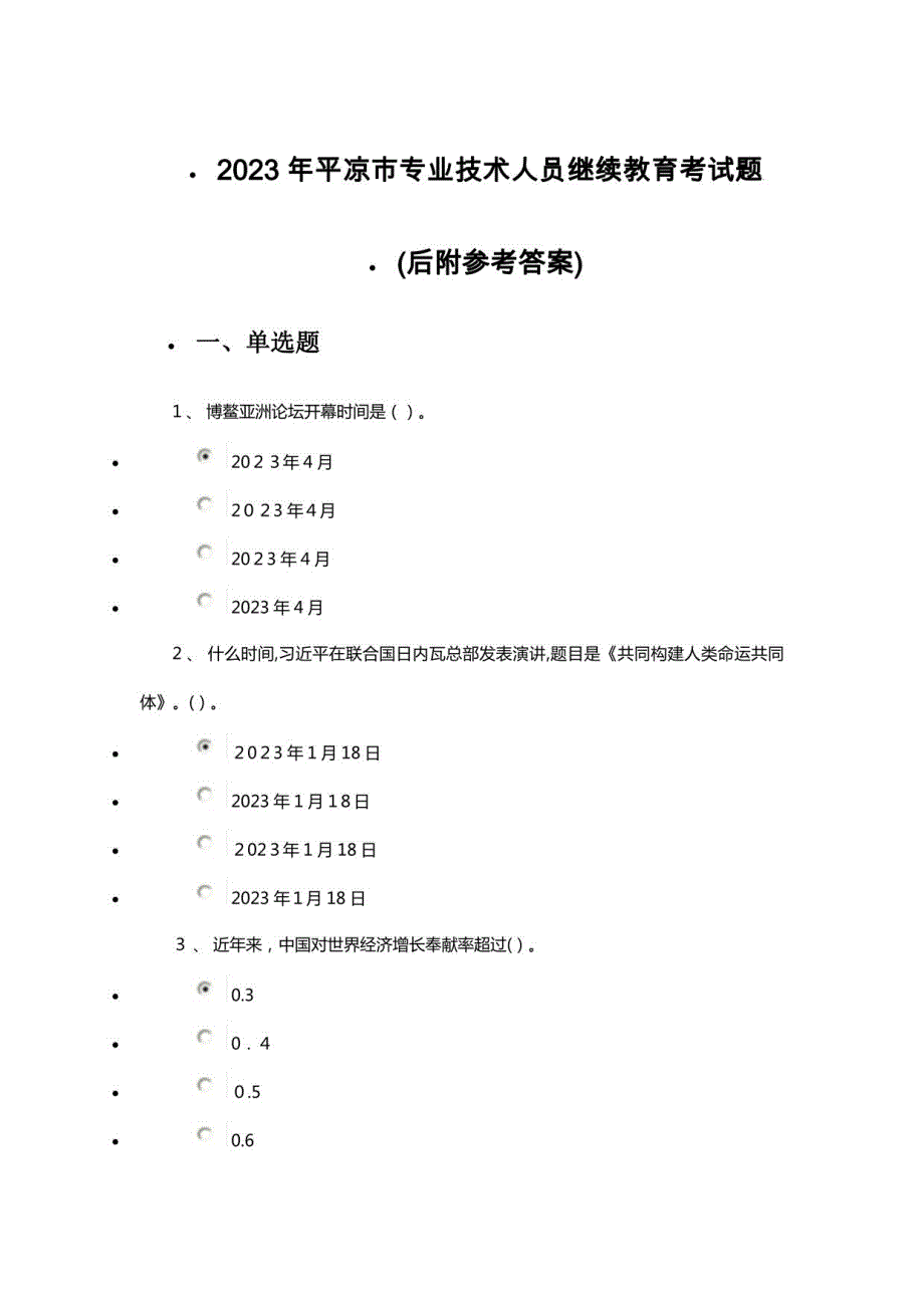 2023年专业技术人员继续教育考试复习题附参考答案_第1页