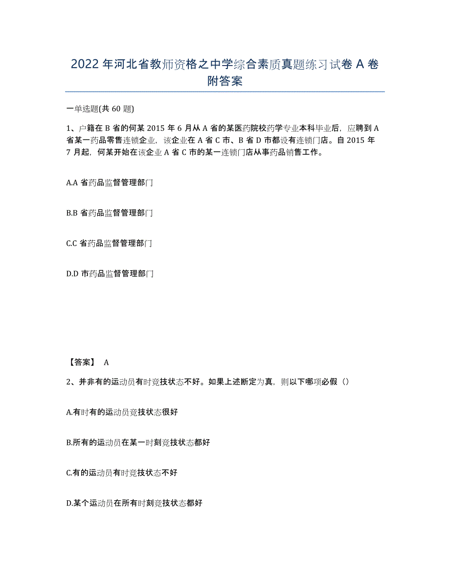 2022年河北省教师资格之中学综合素质真题练习试卷A卷附答案_第1页