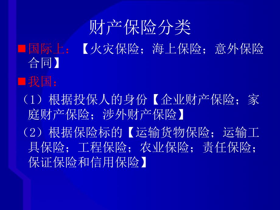 第十二章财产保险概述_第2页