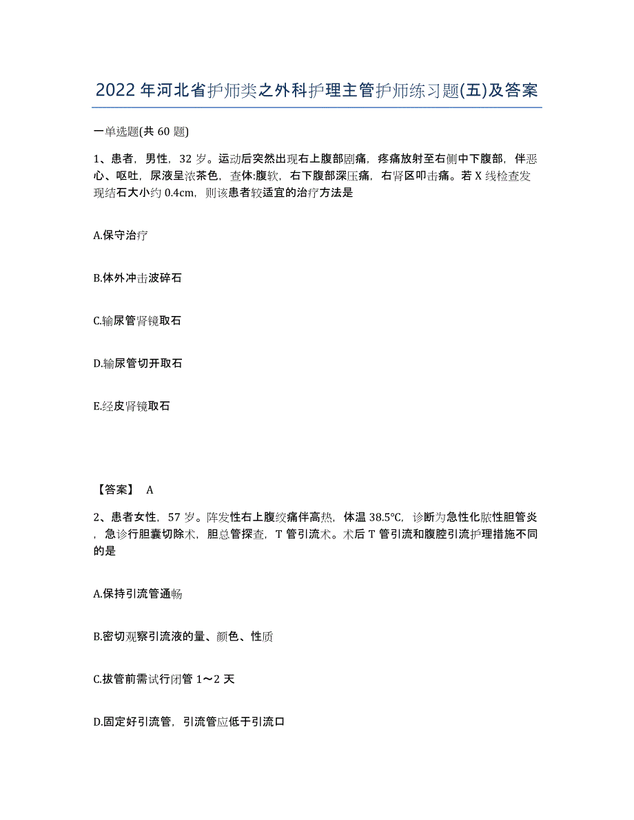 2022年河北省护师类之外科护理主管护师练习题(五)及答案_第1页