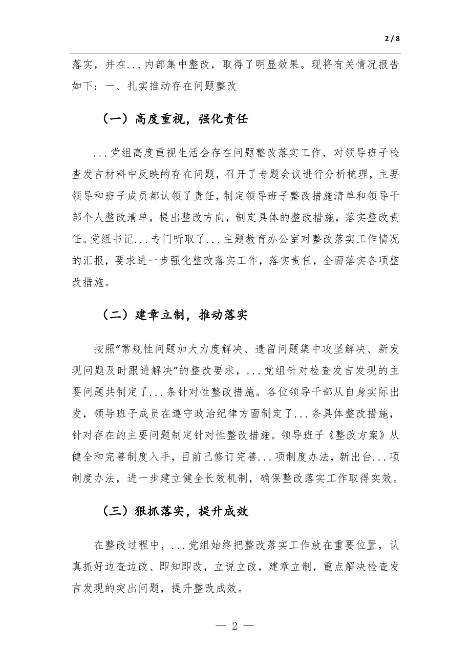 关于专题生活会整改落实情况的报告_第2页