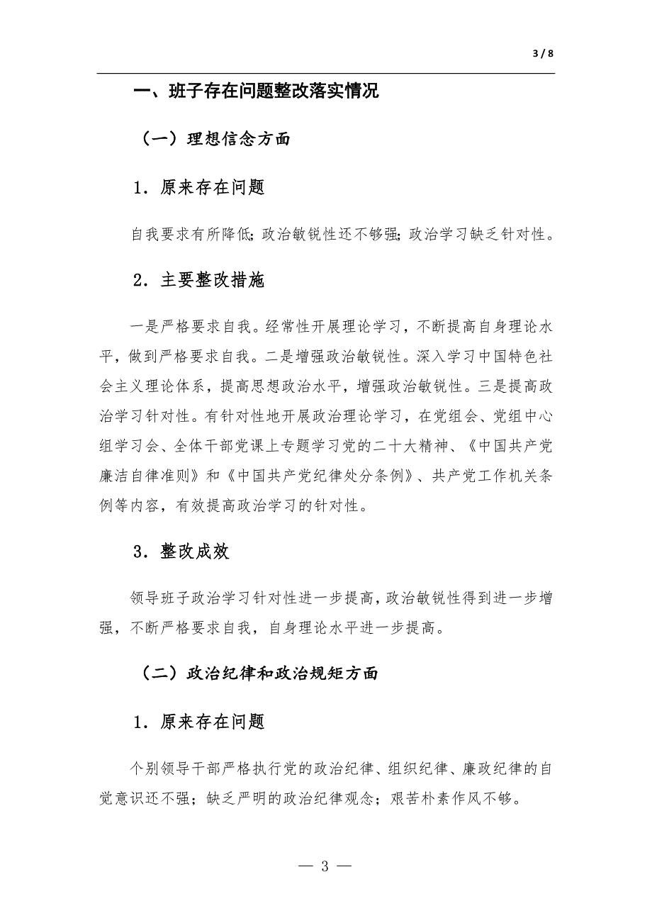 关于专题生活会整改落实情况的报告_第3页