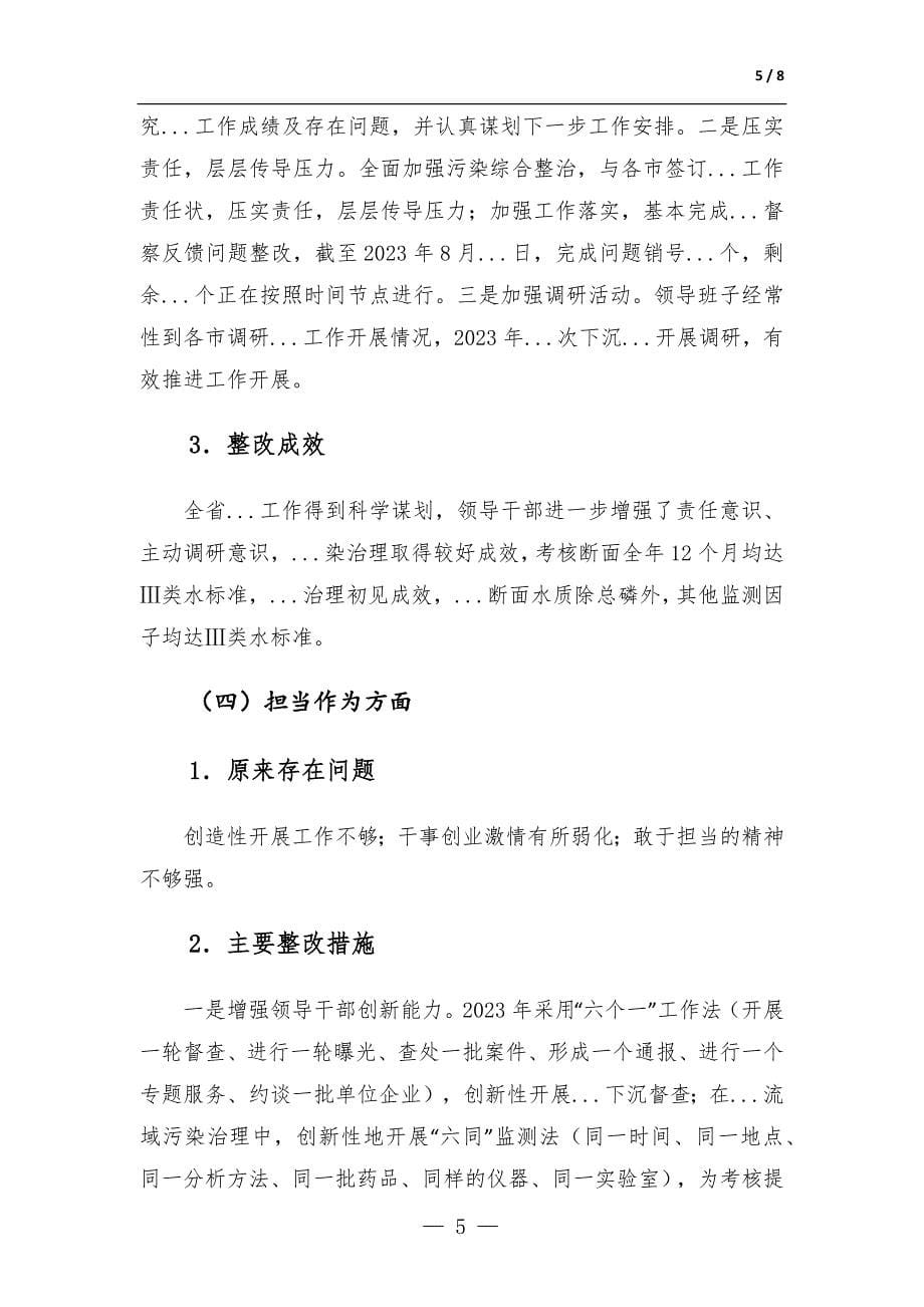 关于专题生活会整改落实情况的报告_第5页