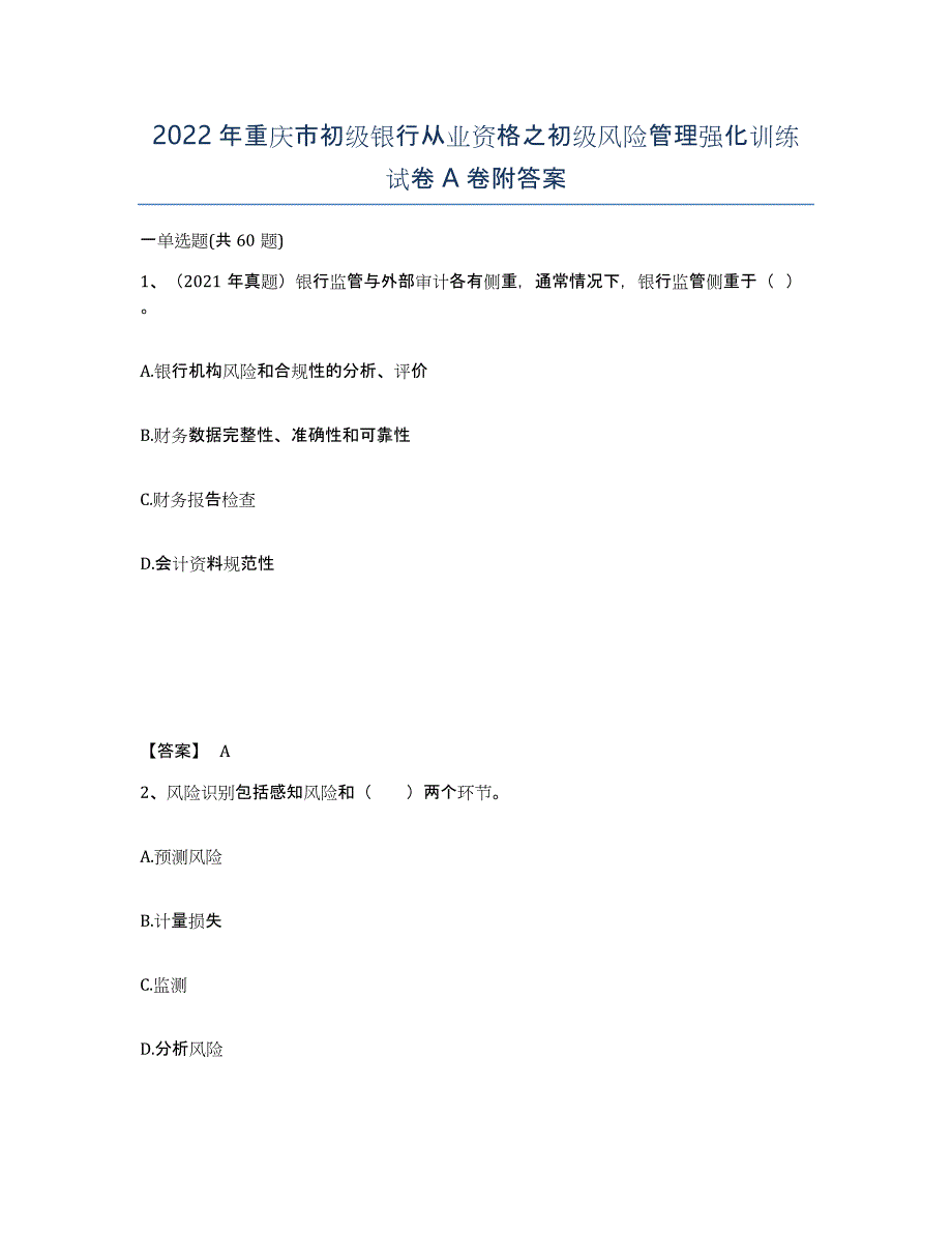 2022年重庆市初级银行从业资格之初级风险管理强化训练试卷A卷附答案_第1页