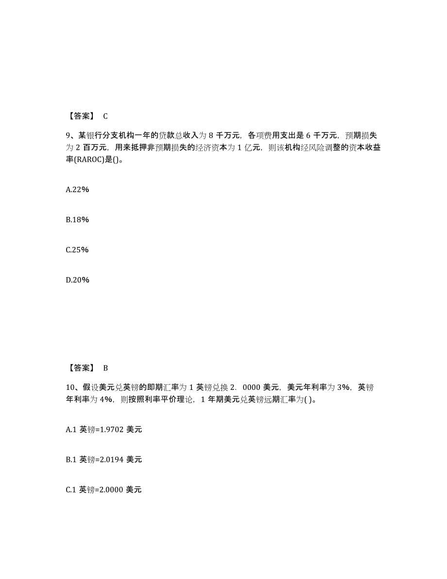 2022年重庆市初级银行从业资格之初级风险管理强化训练试卷A卷附答案_第5页