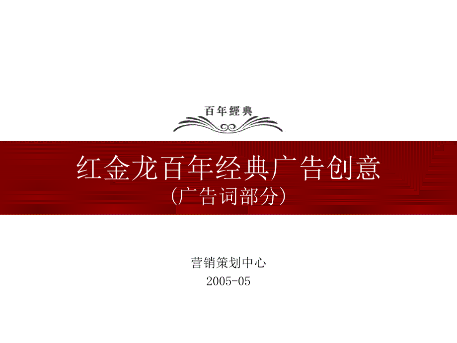 红金龙百年经典广告创意_第1页