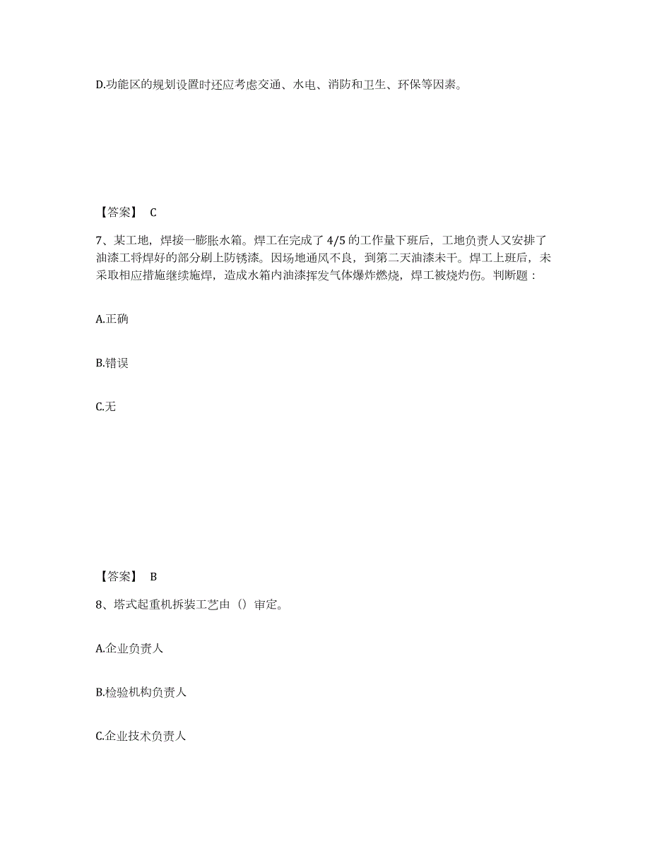 2022年河北省安全员之C证（专职安全员）试题及答案五_第4页