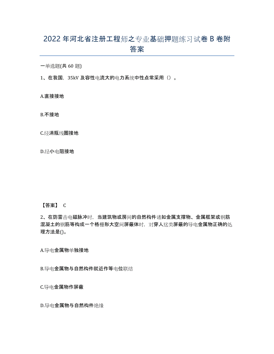 2022年河北省注册工程师之专业基础押题练习试卷B卷附答案_第1页
