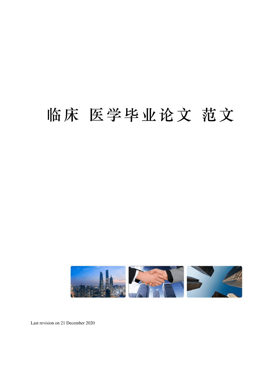 临床 医学毕业论文 范文_第1页