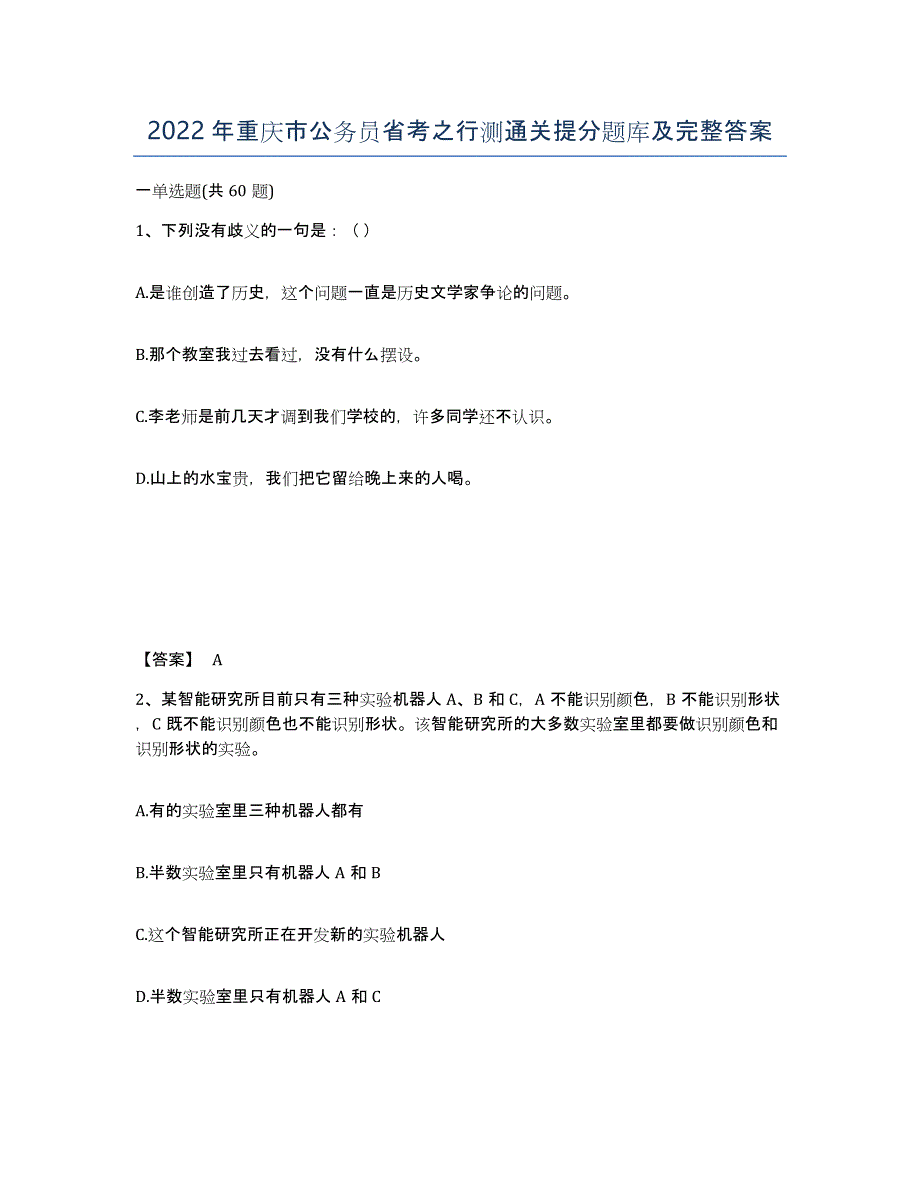 2022年重庆市公务员省考之行测通关提分题库及完整答案_第1页