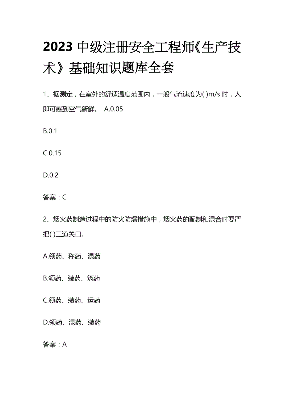 2023中级注册安全工程师《生产技术》基础知识题库全套_第1页